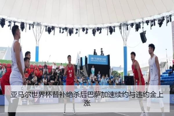 亚马尔世界杯替补绝杀后巴萨加速续约与违约金上涨