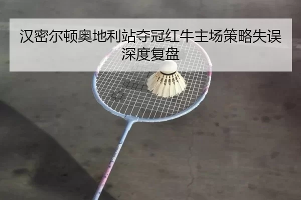 han-mi-er-dun-ao-di-li-zhan-duo-guan-hong-niu-zhu-chang-ce-lve-shi-wu-shen-du-fu-pan-3-490.jpg