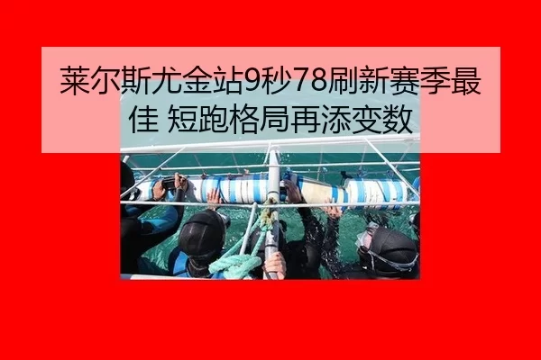 lai-er-si-you-jin-zhan-miao-shua-xin-sai-ji-zui-jia-duan-pao-ge-ju-zai-tian-bian-shu-3-487.jpg