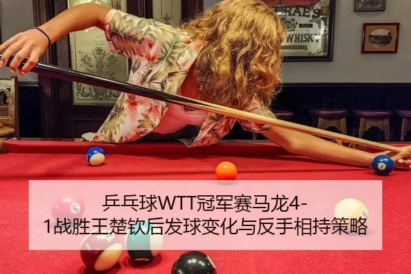 ping-pang-qiu-guan-jun-sai-ma-long-zhan-sheng-wang-chu-qin-hou-fa-qiu-bian-hua-yu-fan-shou-xiang-chi-ce-lve-2-379.jpg